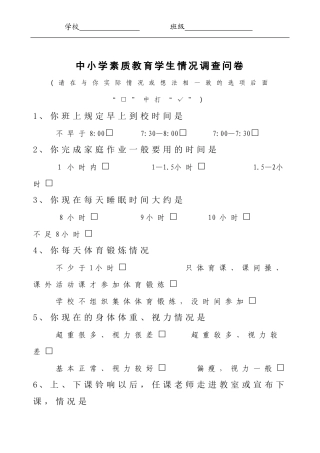 中小学素质教育学生情况调查问卷（徐小好）