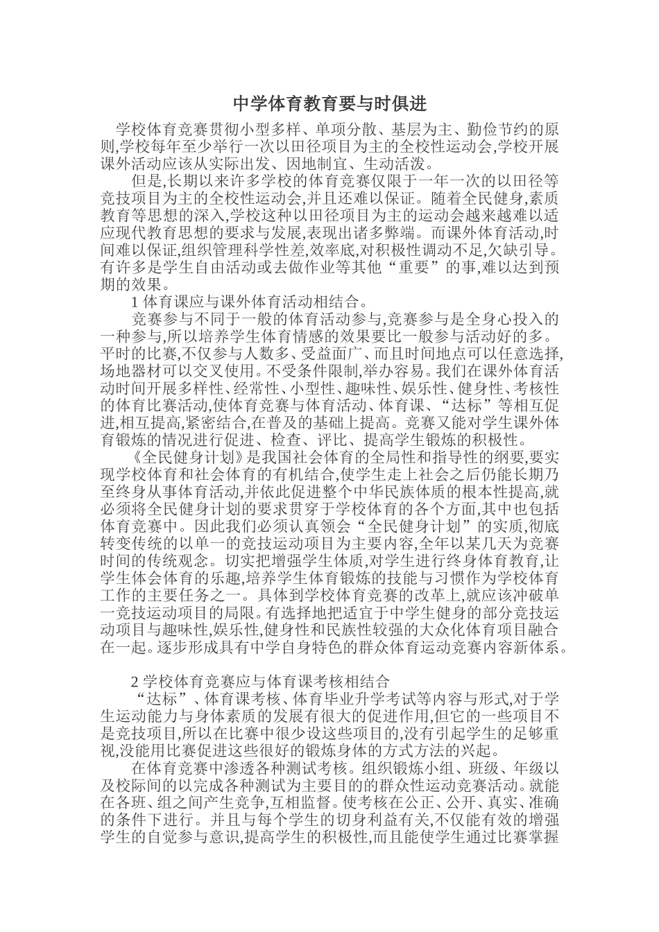 中学体育教学论文中学体育教研论文_第1页