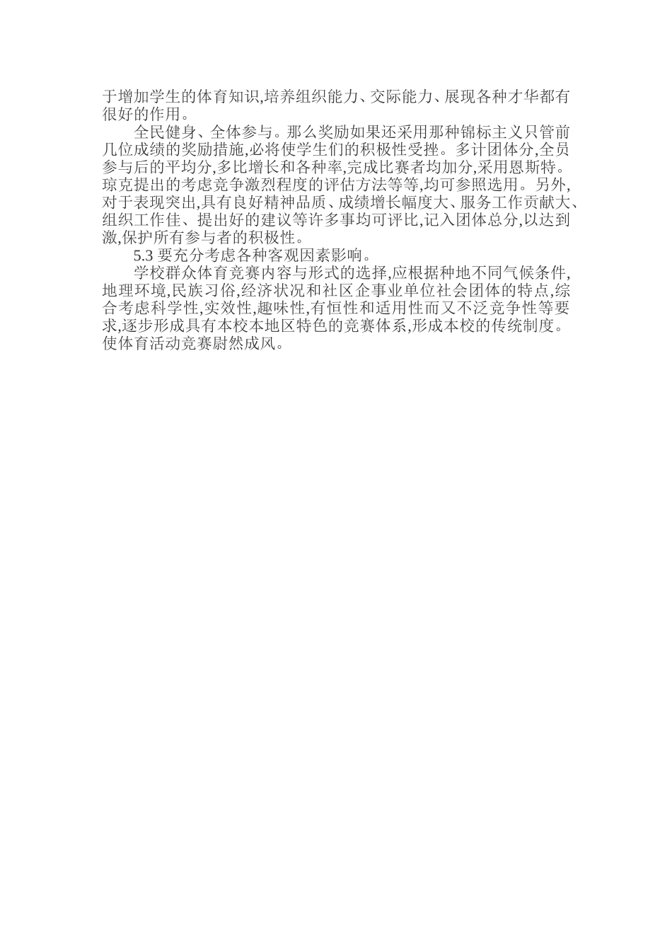 中学体育教学论文中学体育教研论文_第3页