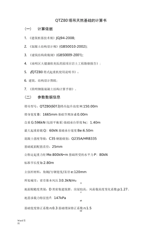 QTZ80塔吊基础天然基础计算书