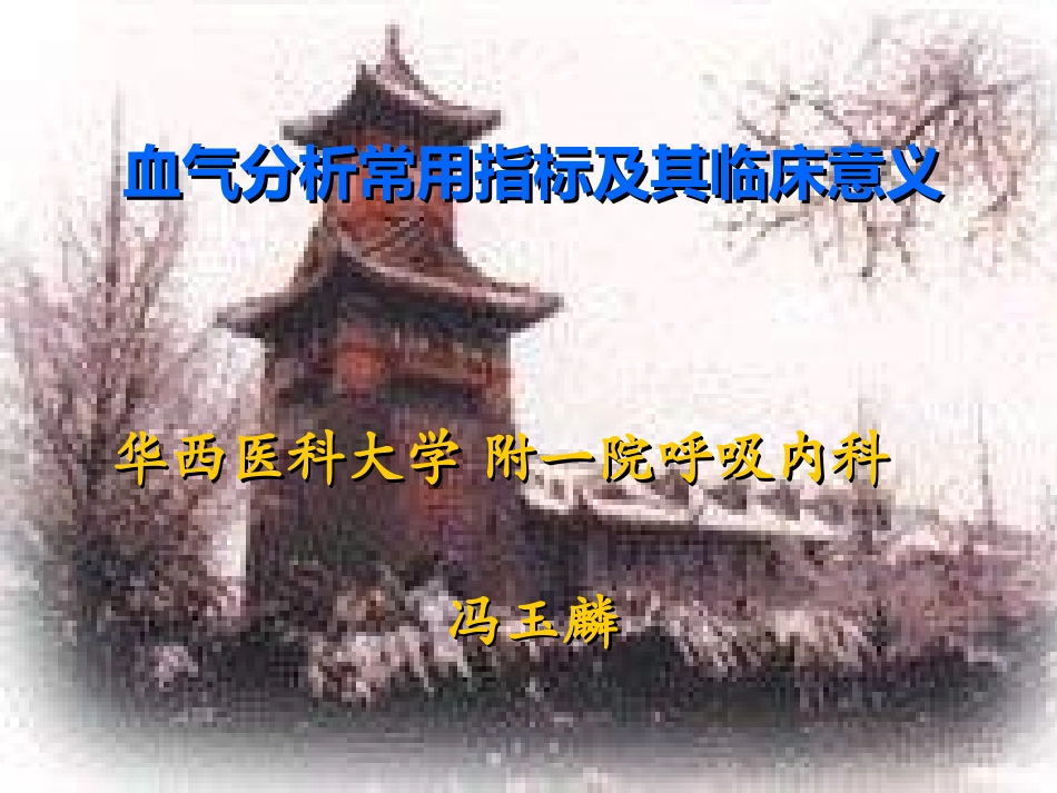 血气分析常用指标._第1页