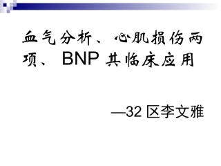 血气分析心肌损伤、BNP1