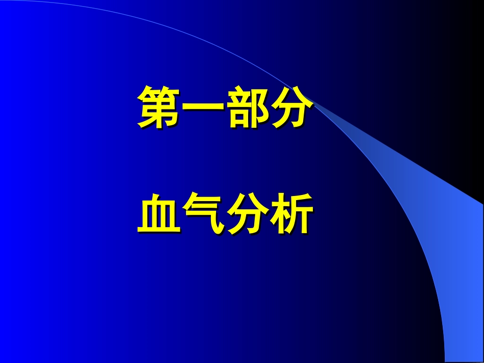 血气分析和水电平衡_第2页