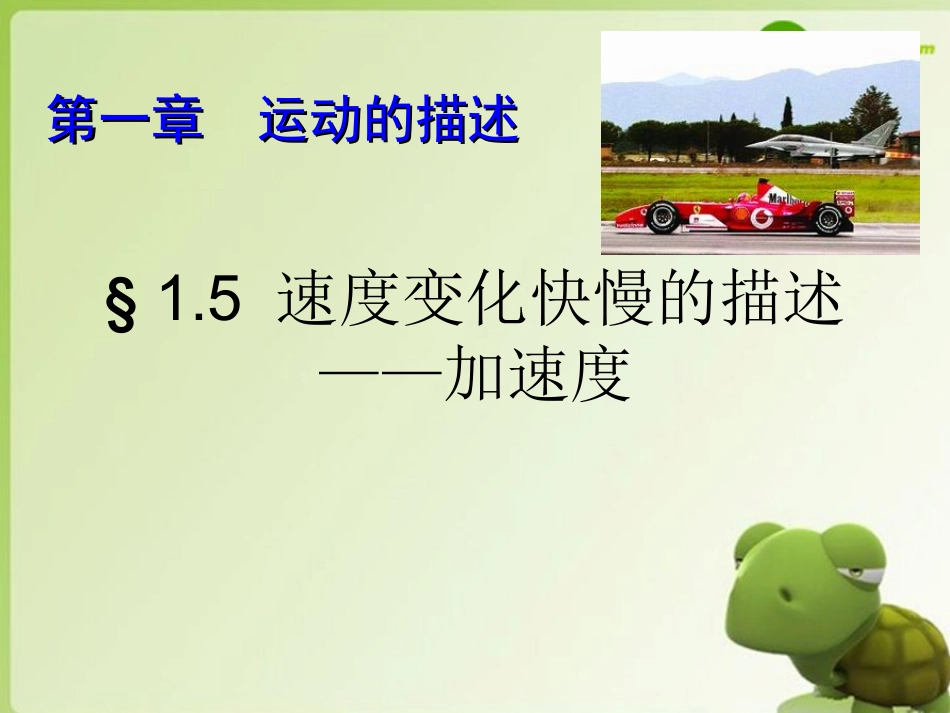 高一物理加速度课件_第1页