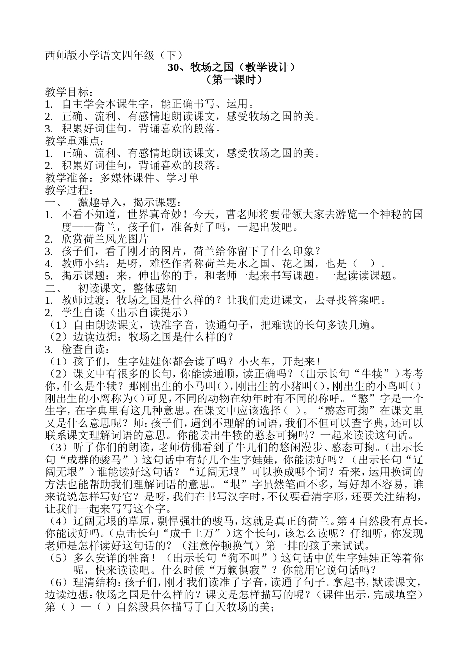牧场之国教学设计4（龙凤桥小学曹彬）_第1页