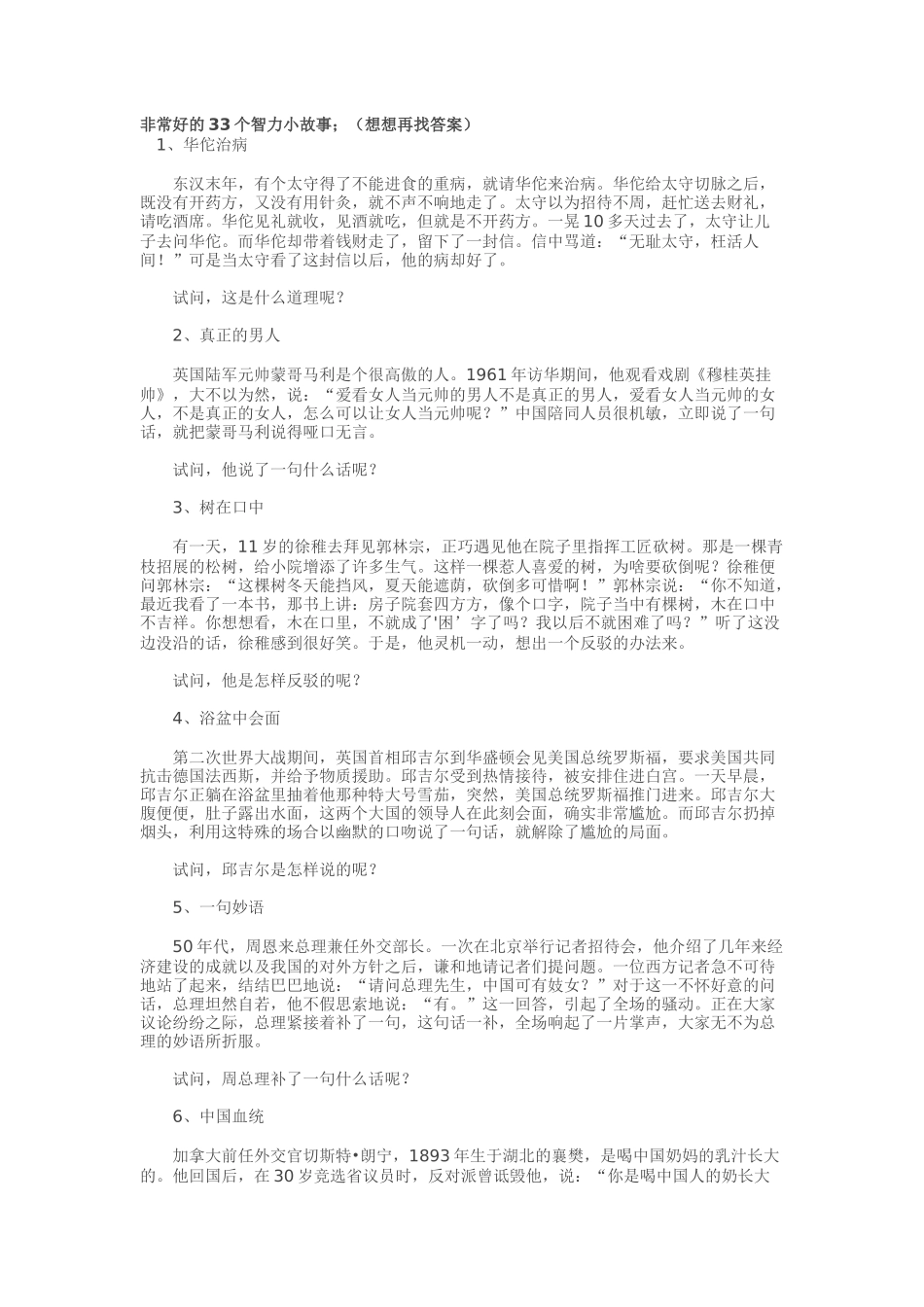 个智力小故事_第1页