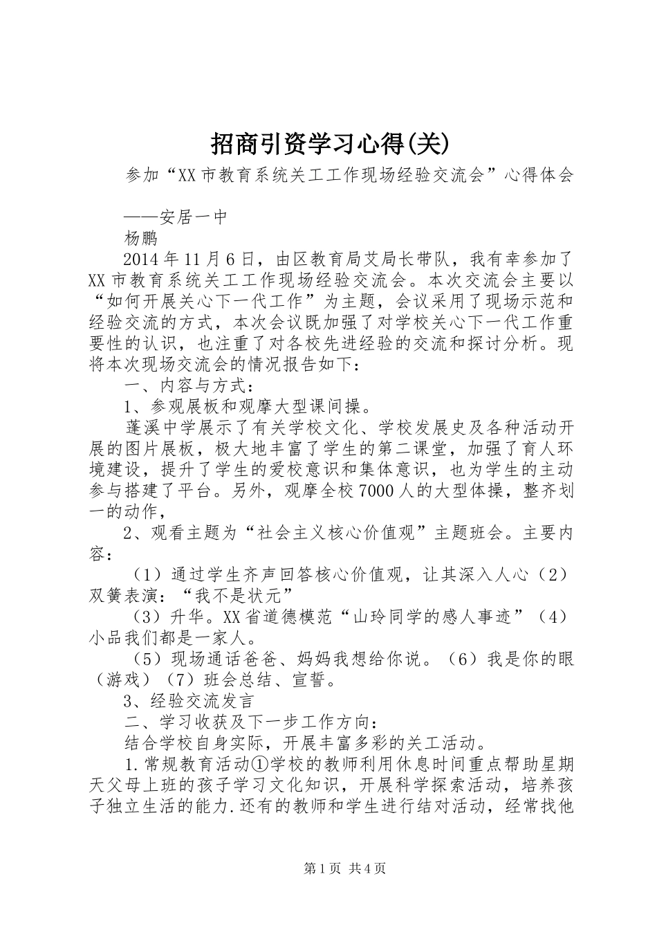 招商引资学习心得(关)_第1页