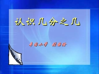三年级数学识几分之几