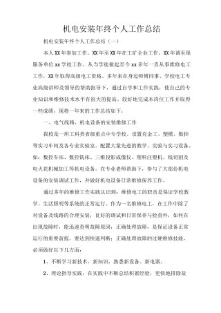 机电安装年终个人工作总结