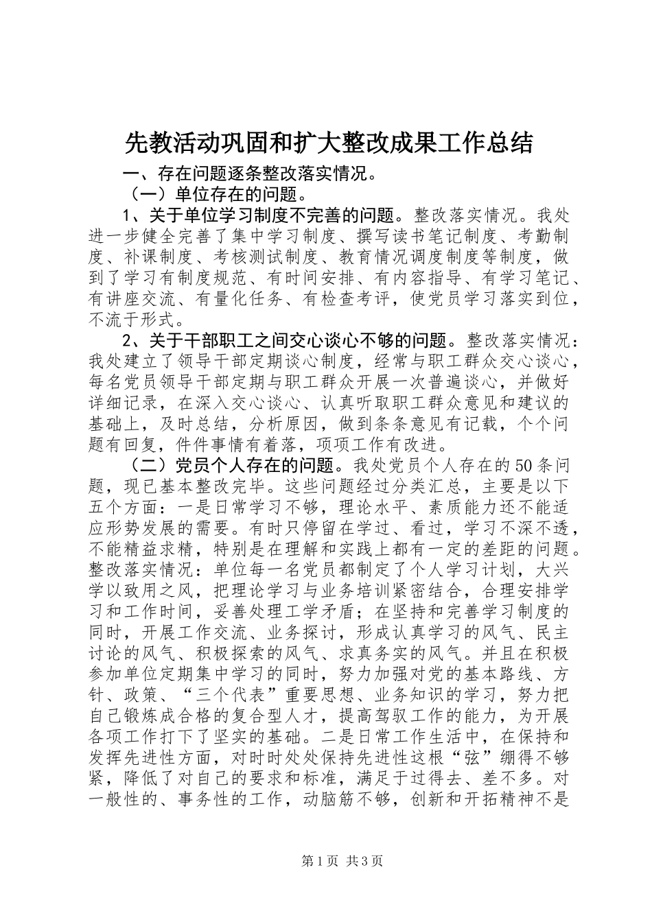 先教活动巩固和扩大整改成果工作总结_第1页