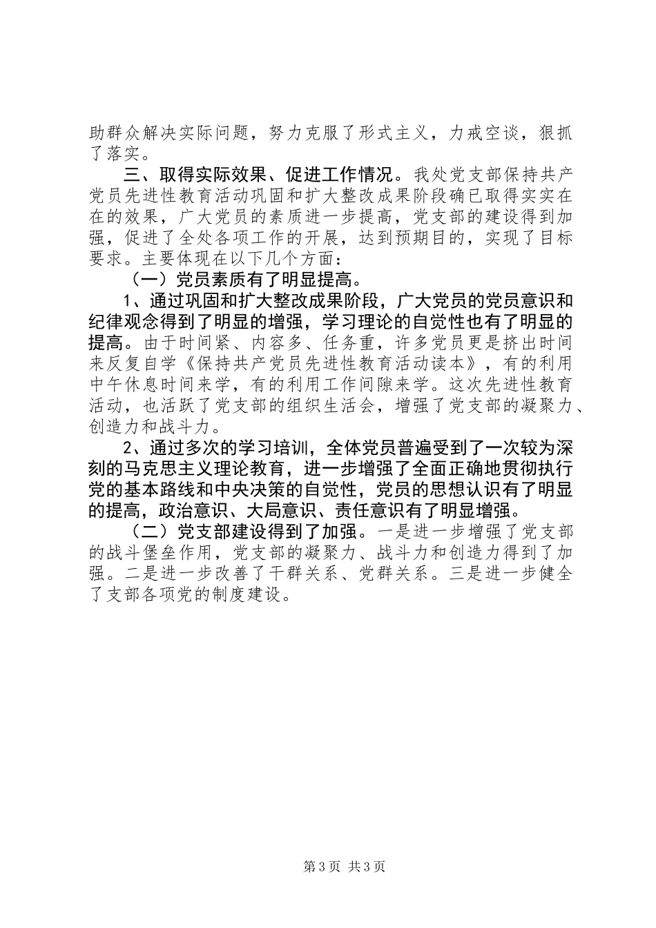 先教活动巩固和扩大整改成果工作总结_第3页