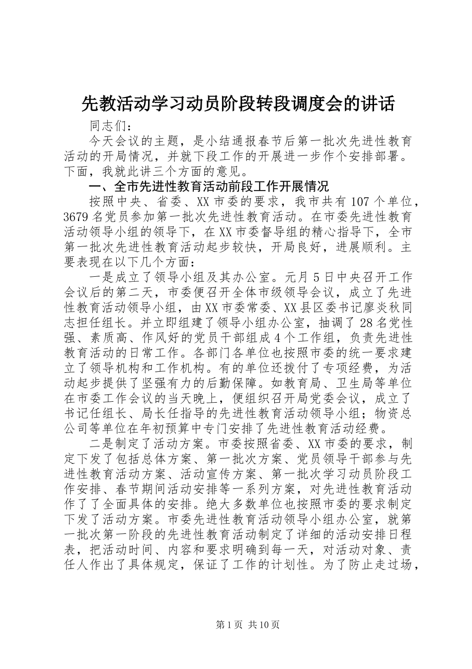 先教活动学习动员阶段转段调度会的讲话_第1页
