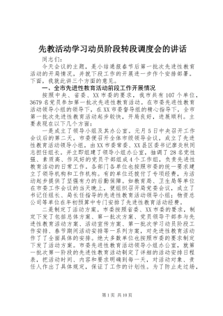 先教活动学习动员阶段转段调度会的讲话