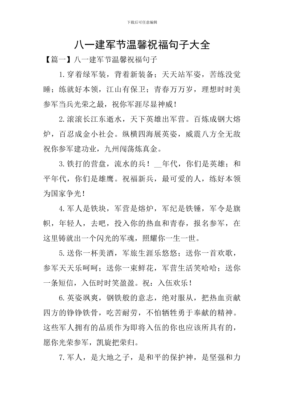 八一建军节温馨祝福句子大全_第1页