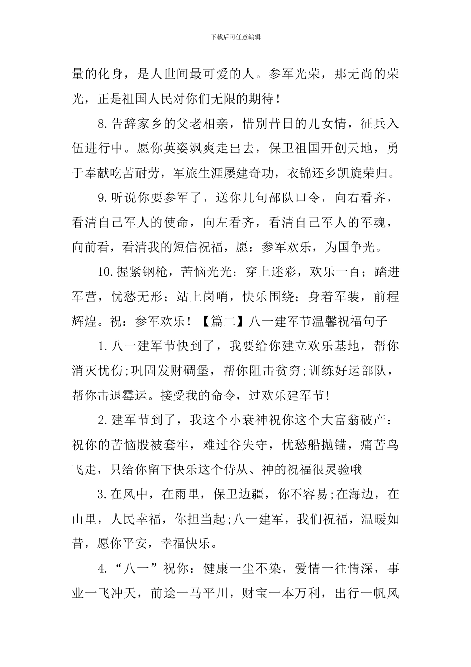 八一建军节温馨祝福句子大全_第2页