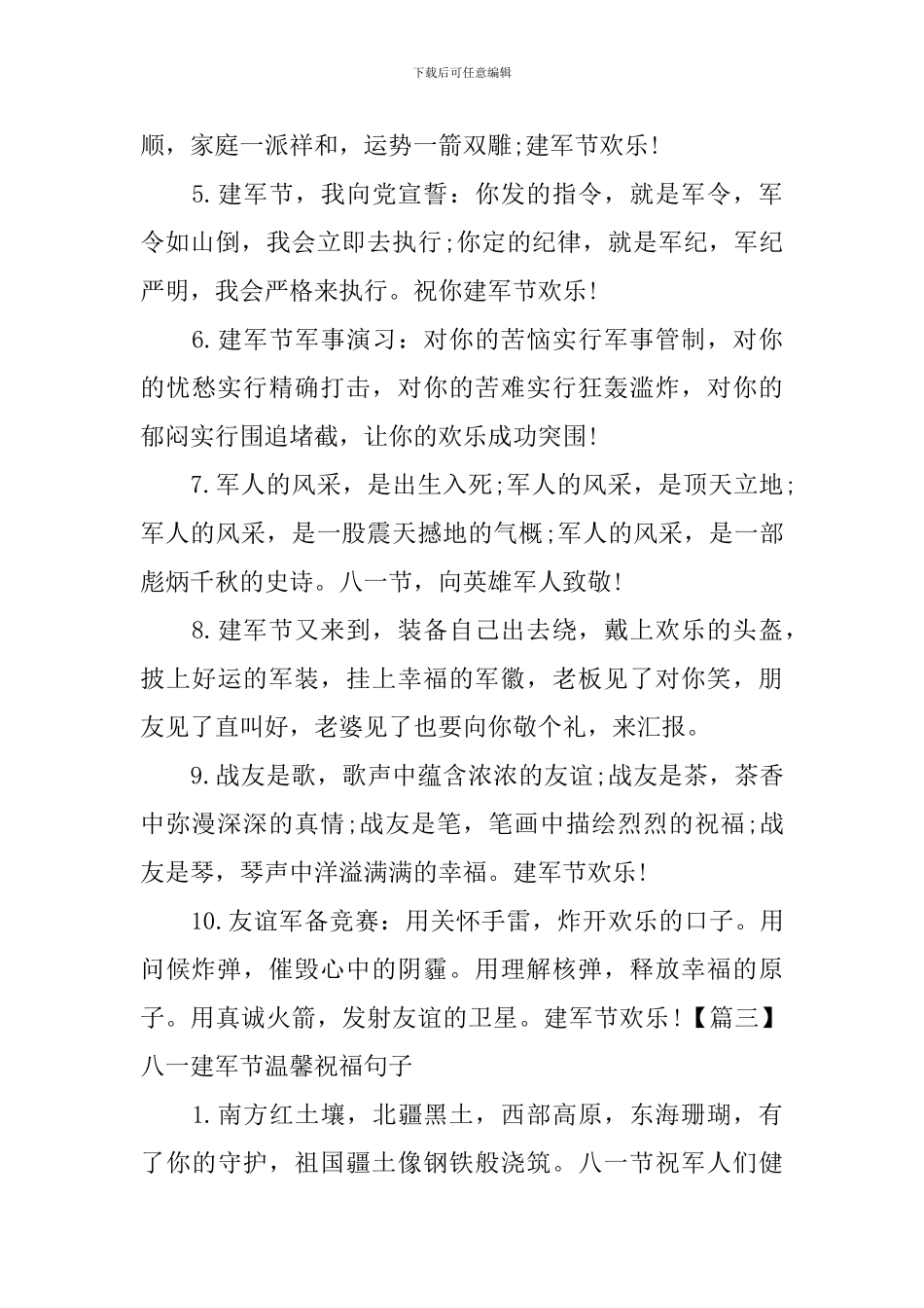 八一建军节温馨祝福句子大全_第3页