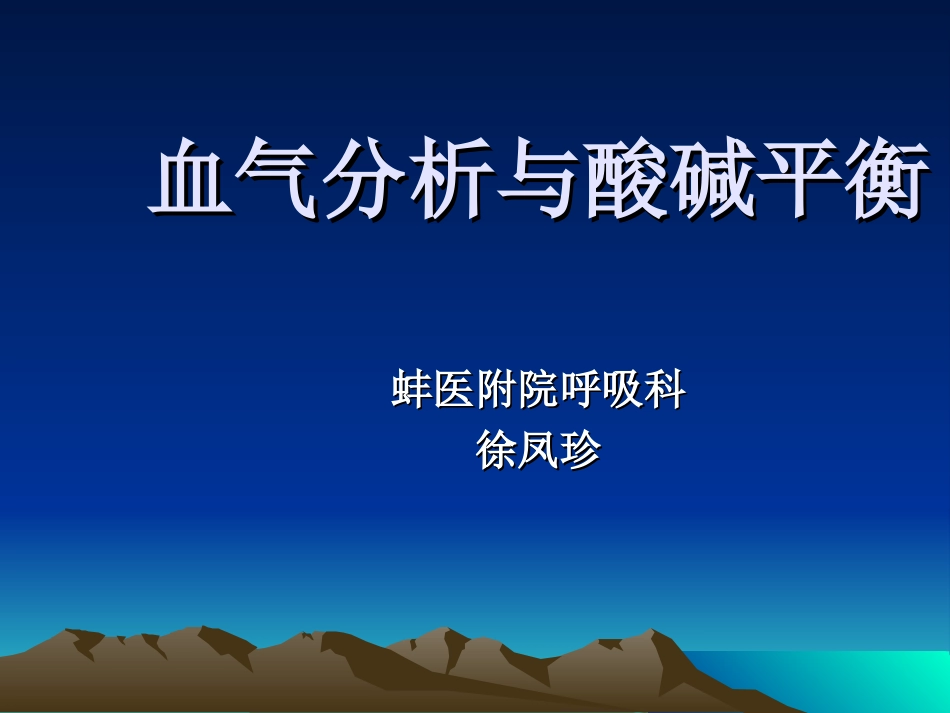 血气分析与酸碱平衡_第1页