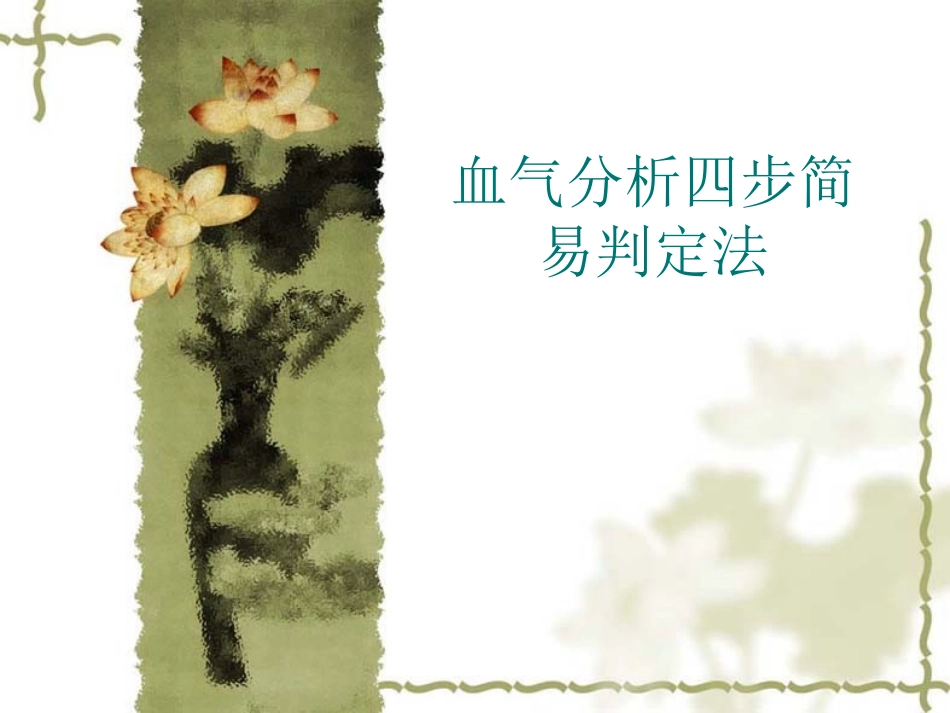 血气分析四步简易判定法幻灯片_第1页