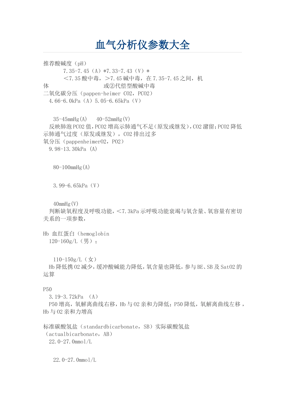血气分析仪参数大全_第1页