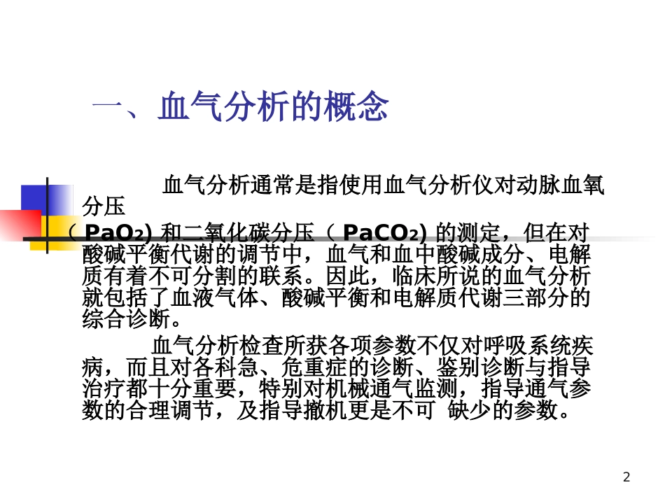 血气分析及酸碱平衡_第2页