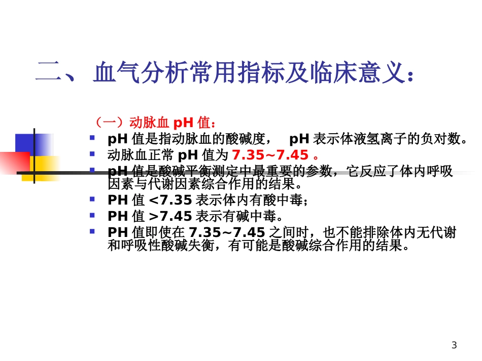血气分析及酸碱平衡_第3页