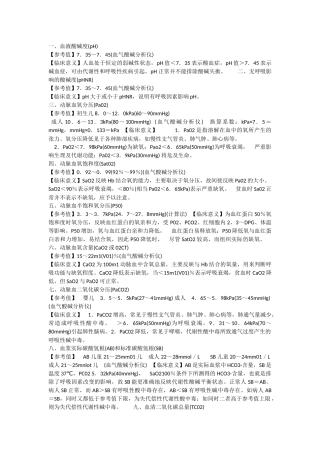 血气分析各项定义
