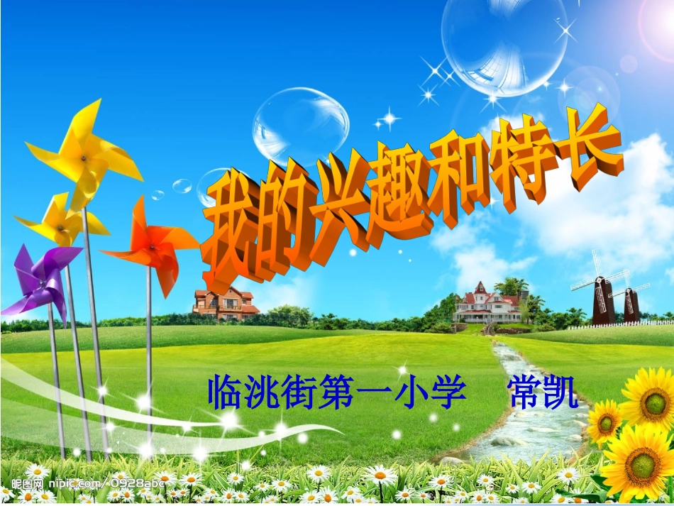 我的兴趣特长_第1页