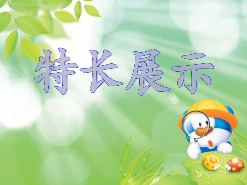 我的兴趣特长_第3页