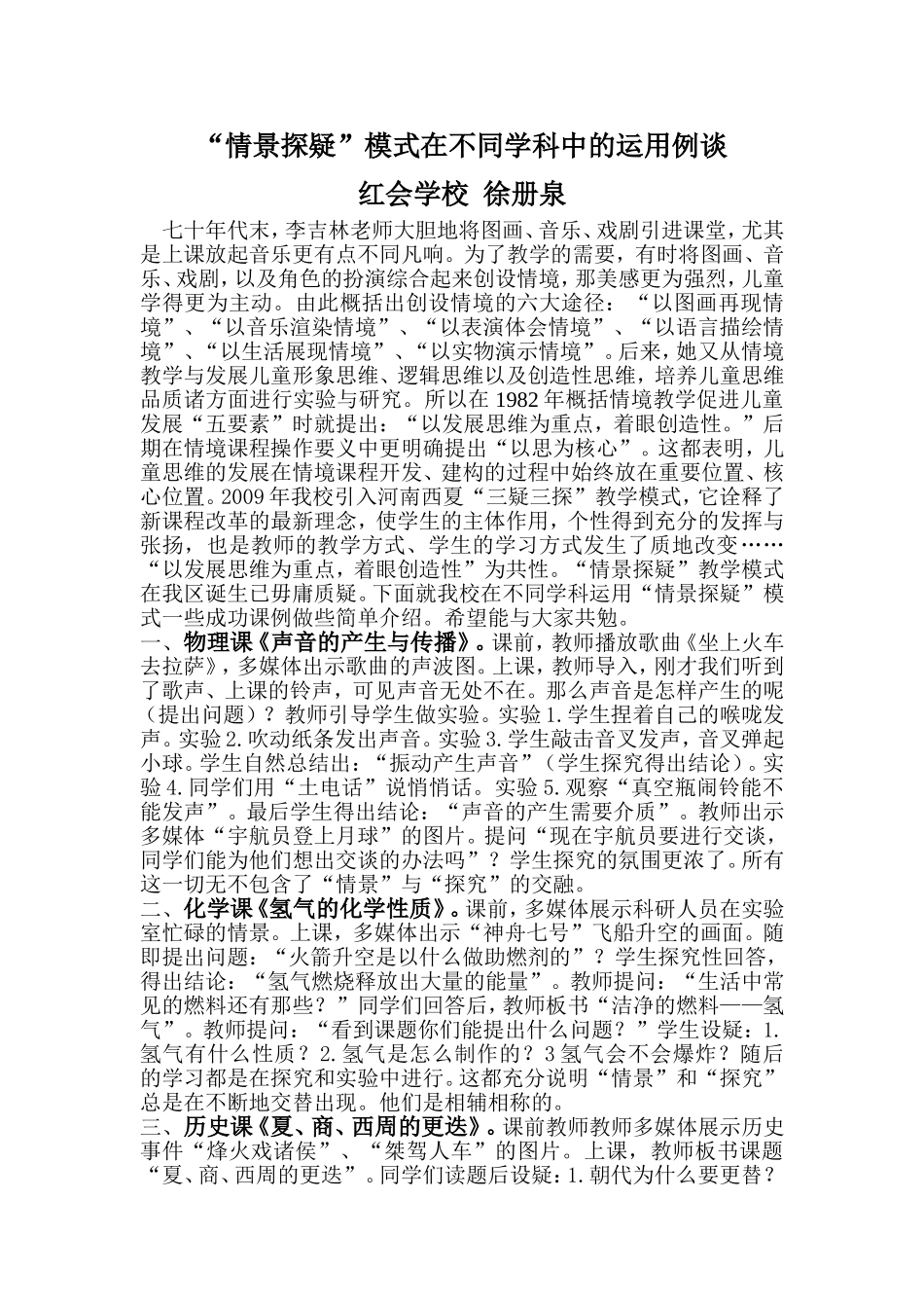 （红会学校徐册泉）“情景探疑”模式在不同学科中的运用例谈_第1页