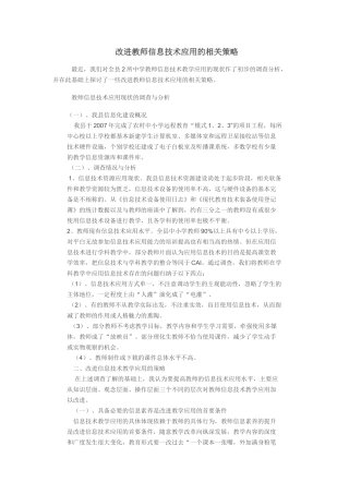 改进教师信息技术应用的相关策略