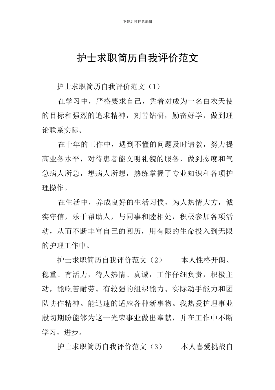 护士求职简历自我评价范文_第1页