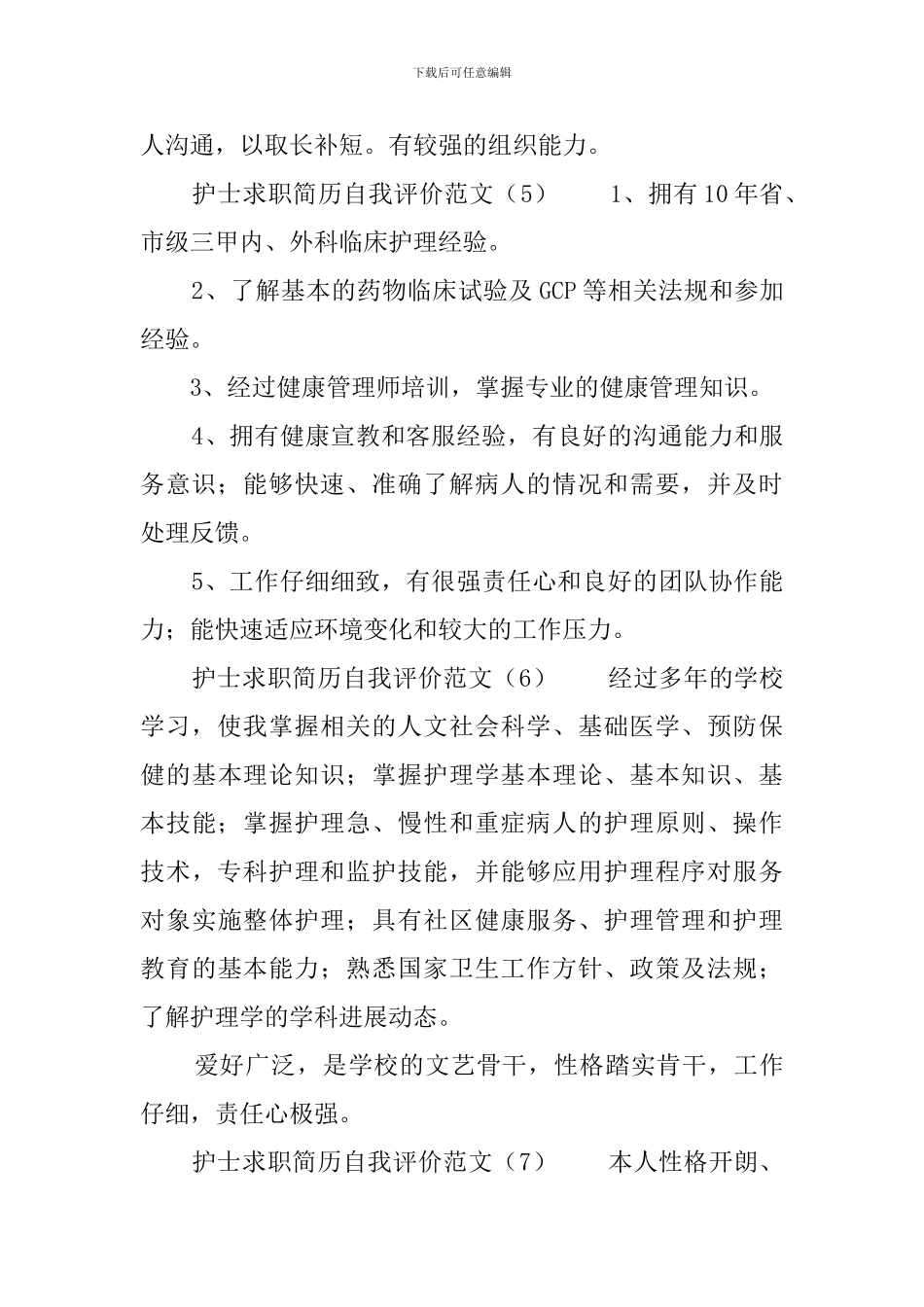 护士求职简历自我评价范文_第3页