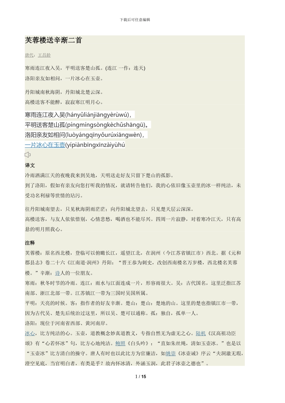 芙蓉楼送辛渐二首拼音原文翻译及诗意_第1页