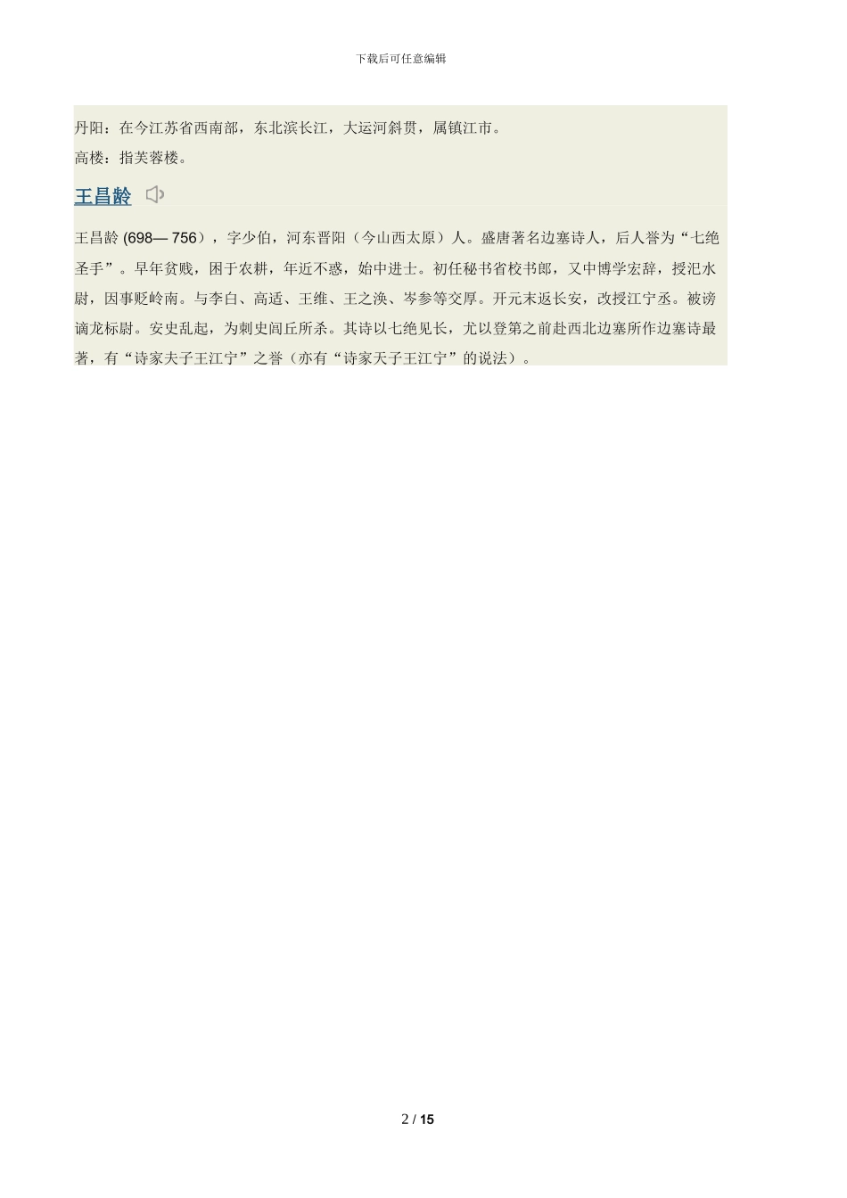 芙蓉楼送辛渐二首拼音原文翻译及诗意_第2页