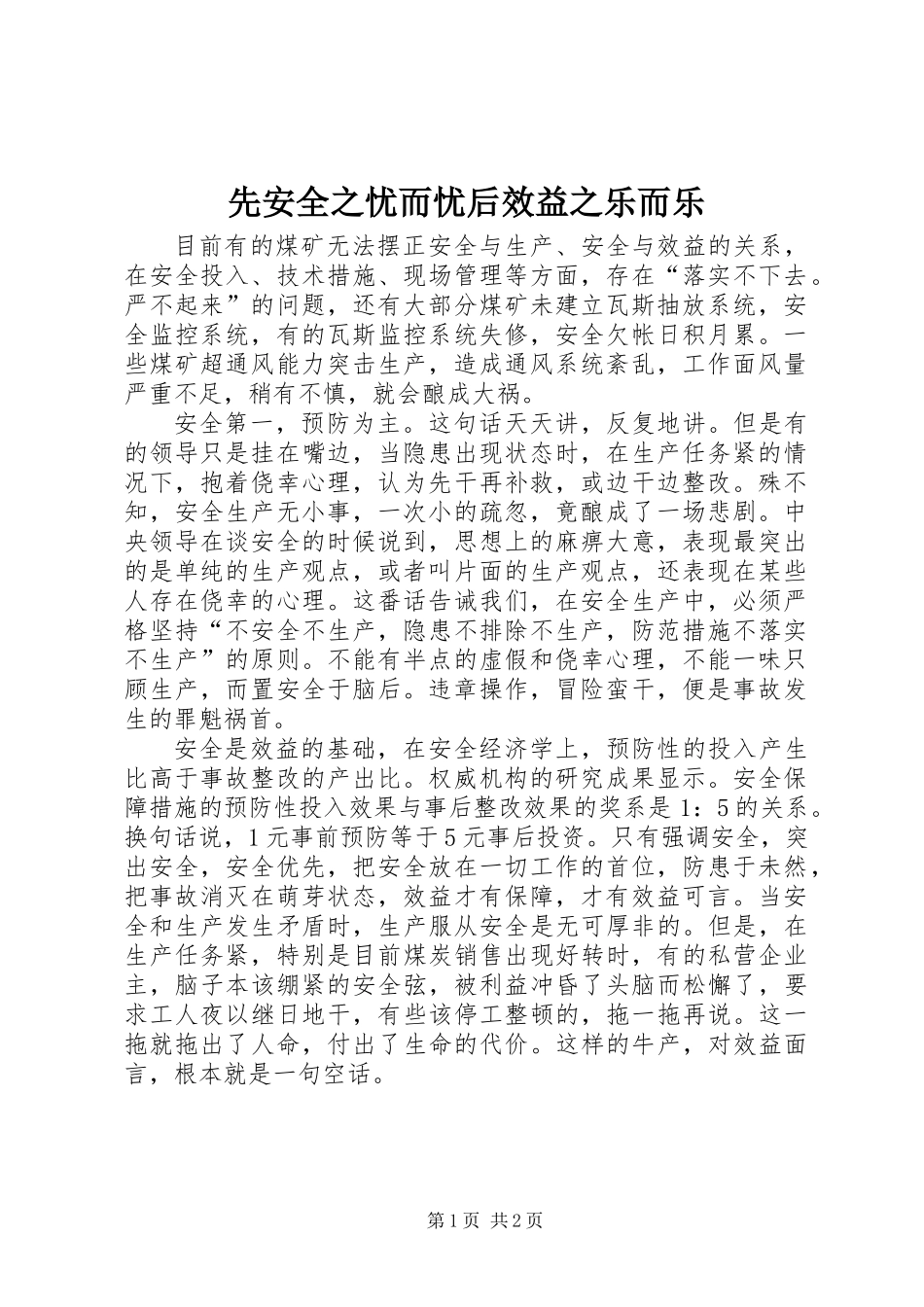 先安全之忧而忧后效益之乐而乐_第1页