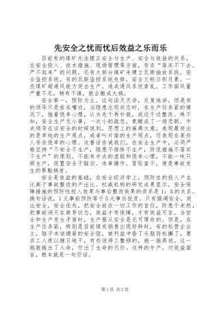 先安全之忧而忧后效益之乐而乐