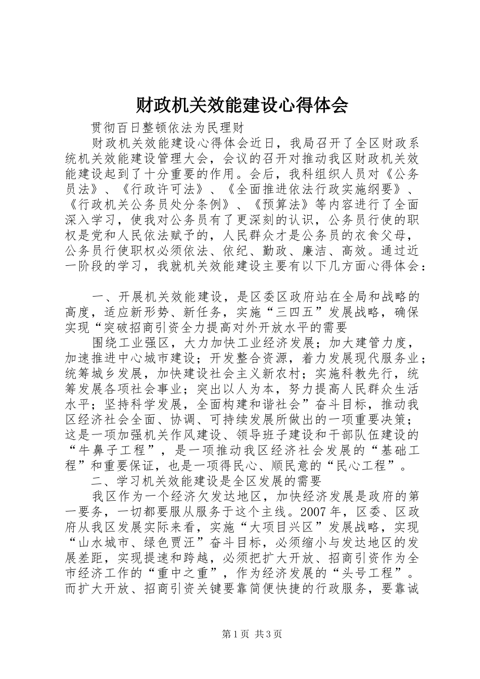 财政机关效能建设心得体会_第1页