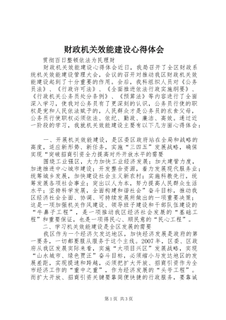 财政机关效能建设心得体会