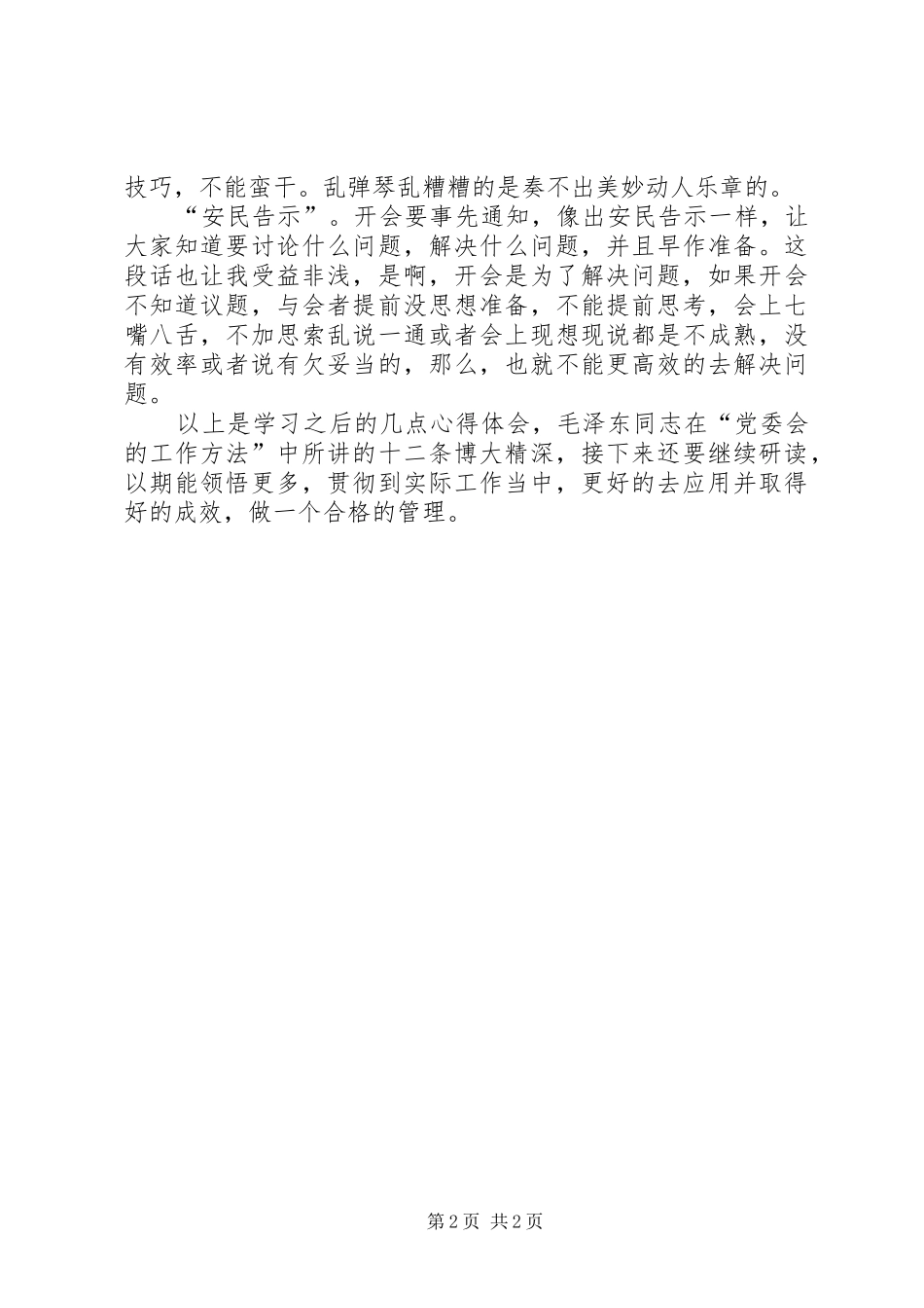 学习《党委会的工作方法》心得体会_第2页