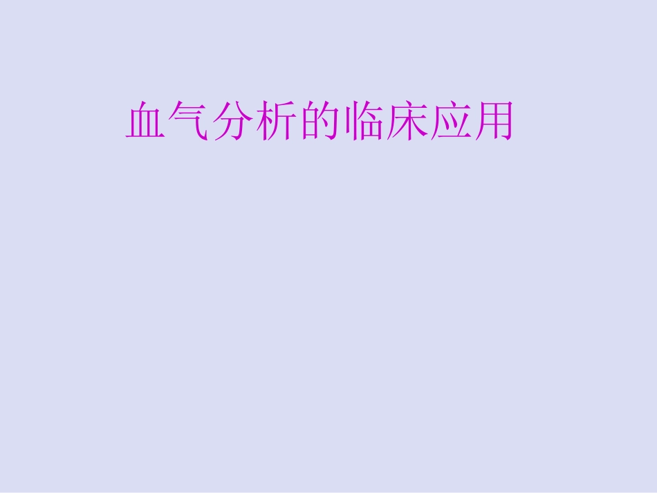 血气分析09.04.12_第1页