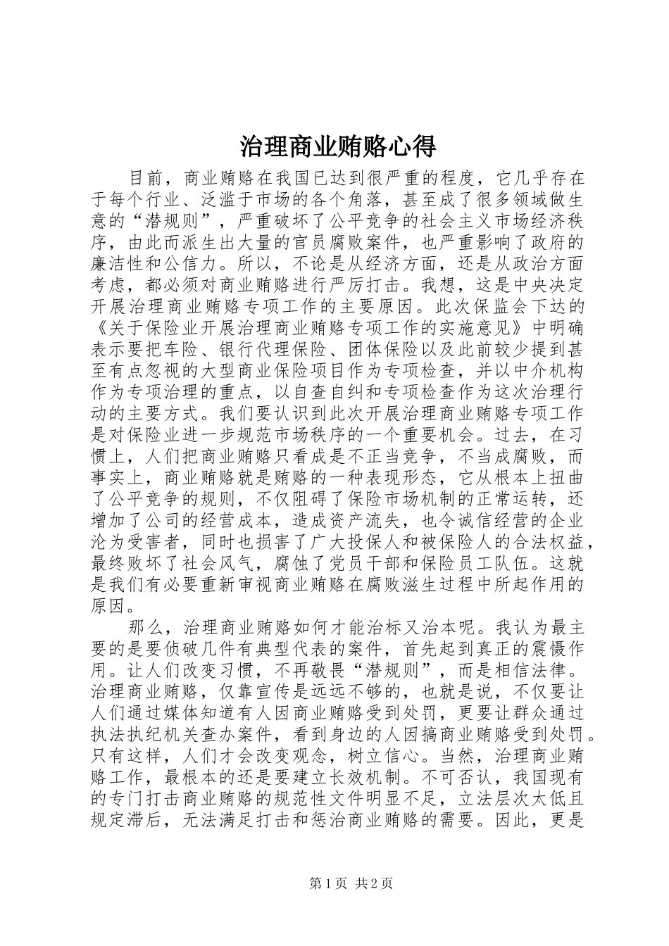 治理商业贿赂心得_第1页