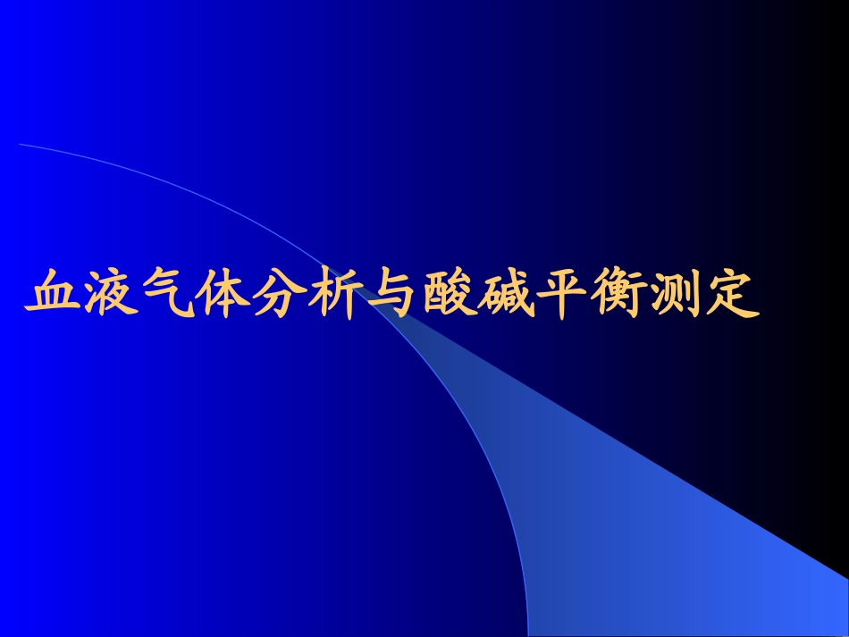 血气分析-PPT(精)_第1页