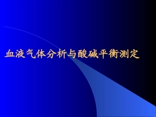 血气分析-PPT(精)
