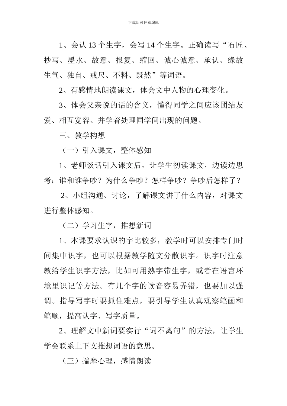 人教版三年级下册语文《争吵》说课稿_第2页