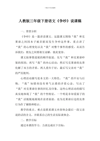 人教版三年级下册语文《争吵》说课稿