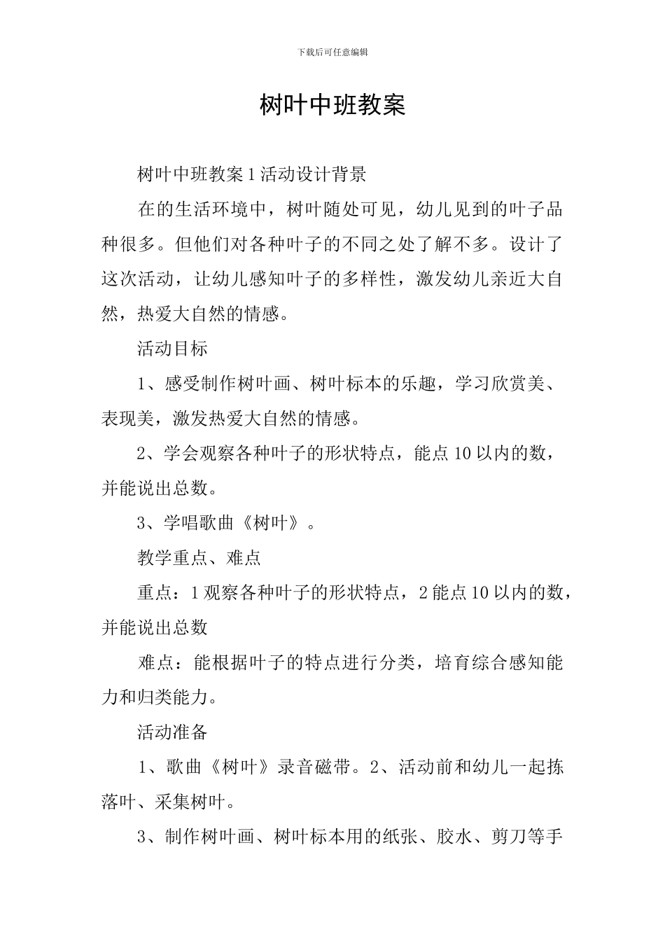 树叶中班教案_第1页