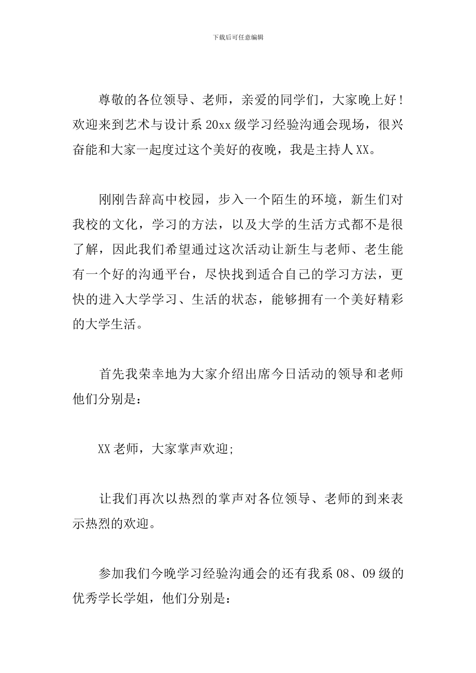 工作经验交流会主持人串词_第3页