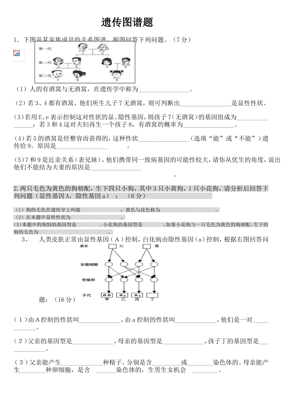 遗传图谱题目_第1页