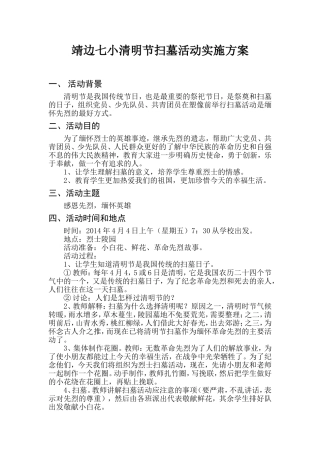 靖边七小清明节扫墓活动方案