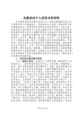先教活动个人党性分析材料